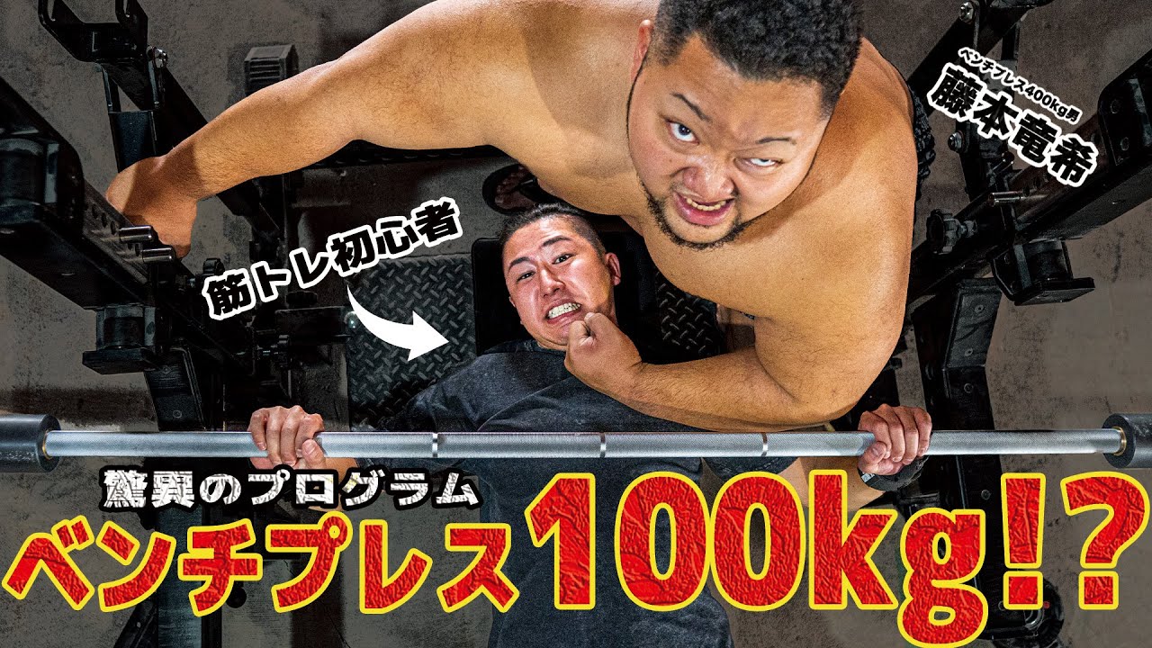 【プログラム】初心者スタッフ、ベンチプレス100キロを目指す！【Ep.2】