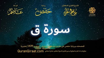 050 سورة ق   برواية حفص عن عاصم بتوسط المنفصل   تراويح   القارئ مفتاح السلطني