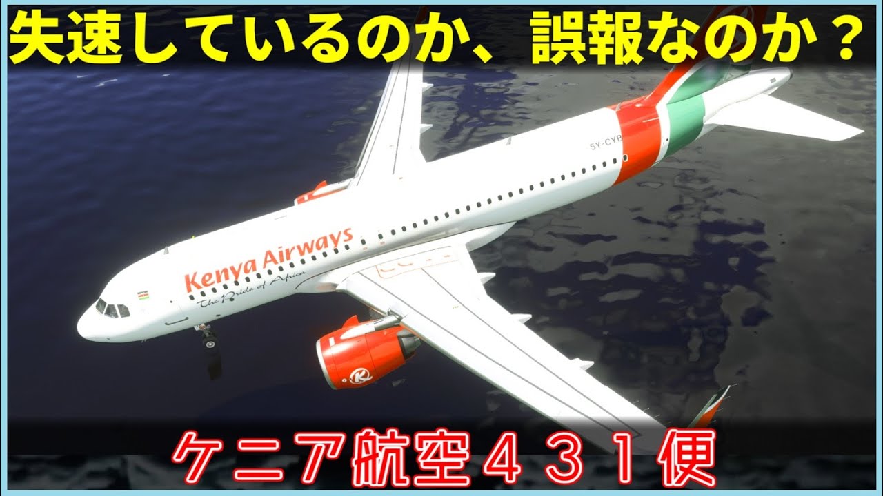 #140 ケニア航空431便墜落事故│離陸直後に失速警報が作動、誤報か否か？