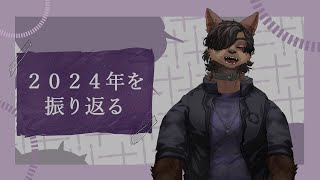 【忘年会】２０２４年を振り返りましょう
