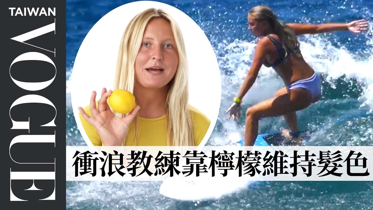 衝浪教練比起防曬更重視頭髮保養？一日美妝保養Vlog！ A Surfer’s Entire Routine｜Good Job！｜Vogue Taiwan
