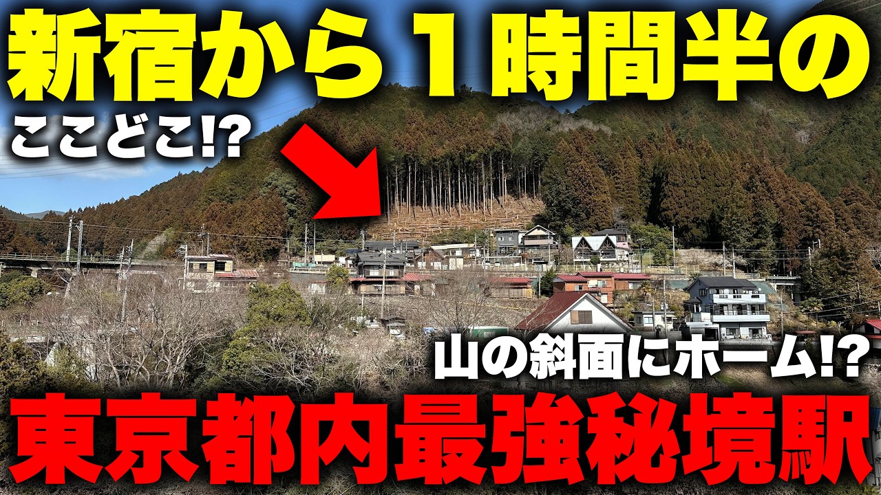 【最奥】東京都内で 