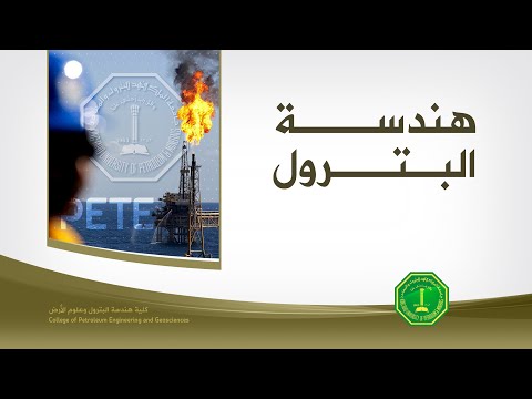 هندسة البترول  