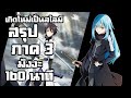 สรุปเนื้อเรื่อง!!! | เกิดใหม่เป็นสไลม์ 【 ภาค 3 】 มังงะ