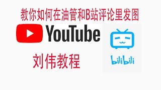 如何在YouTube和bilibili(哔哩哔哩B站)上评论图片，在评论里插入图片