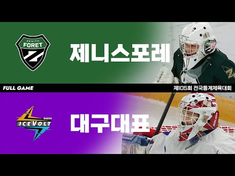 FULL GAME | 제니스 포레 vs 대구 대표 | 2024. 2. 24 | 제105회 전국동계체육대회 초등부 준결승