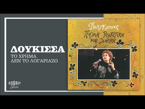 Δούκισσα - Το