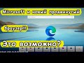 Новый БРАУЗЕР от Microsoft набирает обороты! Microsoft EDGE лучший?