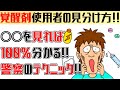 覚せい剤使用者を確実に見分ける方法!!