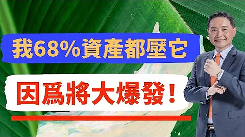 我68%资产都压它，因为将大爆发 - 天天要闻