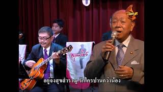 20470 Ordering Love - Suthep Wongkamhaeng, National Artist, Suthep Show (Band), Chalermkrung TV screenshot 3