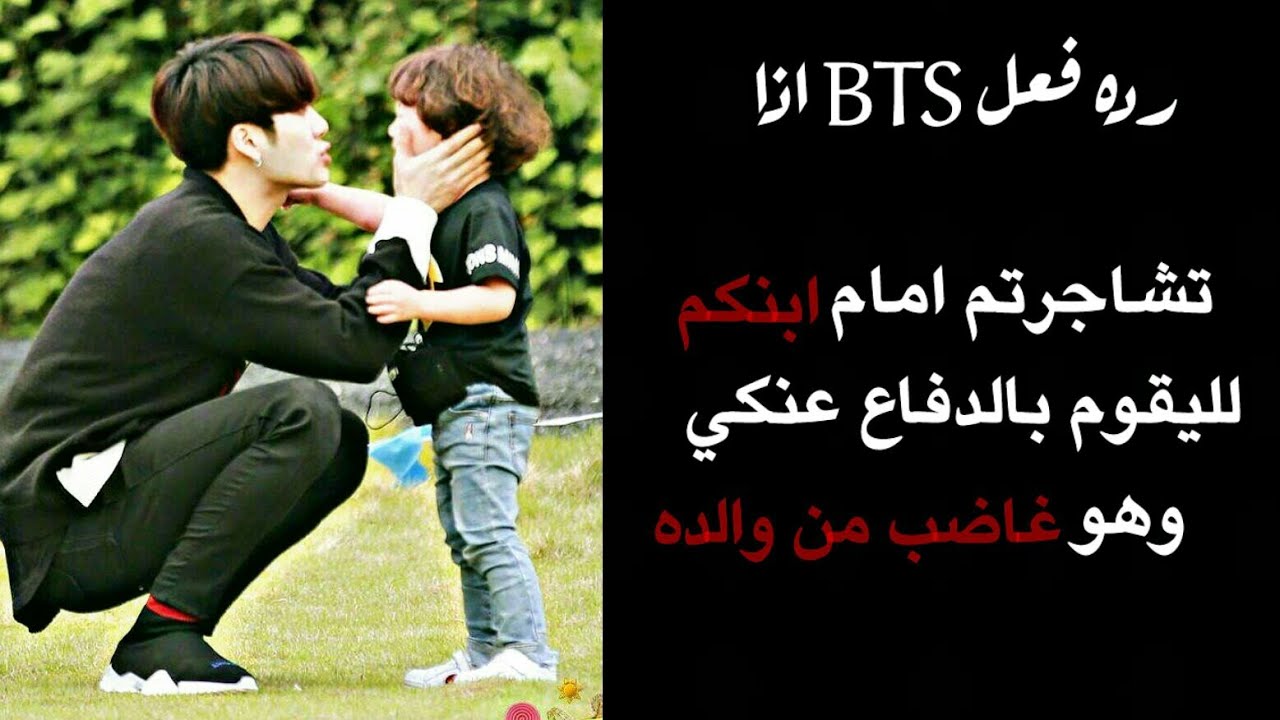 رده فعل BTS اذا تشاجرتم امام ابنكم لليغضب من والده ويدافع عنكي ⛈💞
