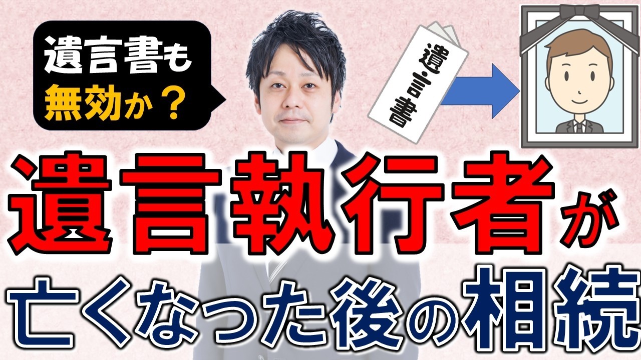 遺言執行者が亡くなった場合の執行業務【遺言専門解説】