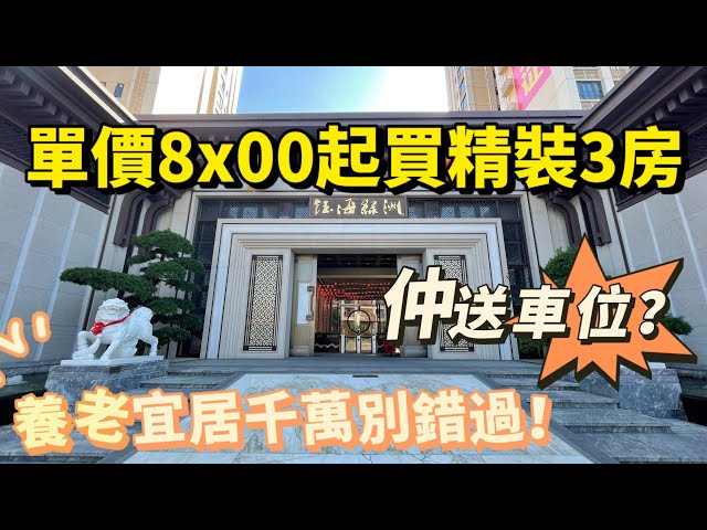 【大灣區精裝樓盤推薦】單價只需8X00就可以買到精裝3房?現樓熱銷中!即買即入住 限時購買仲送埋車位!養老宜居千萬不能錯過的一個樓盤!中山三鄉 | 鈺海綠洲