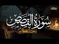 سورة القصص كاملة الشيخ سعود آل جمعة       