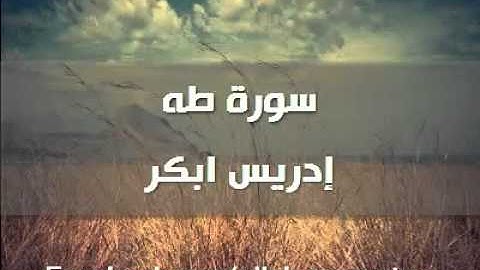 سورة طه - إدريس ابكر