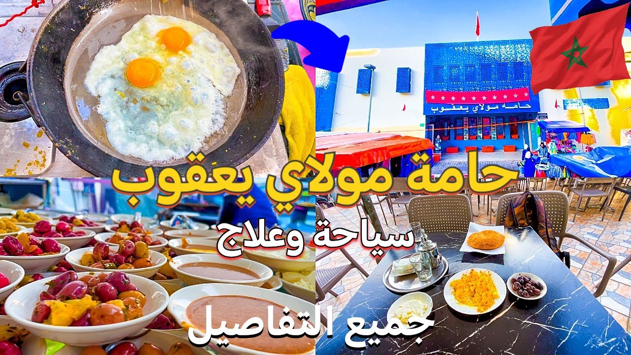 زيارة حامة مولاي يعقوب أقدم حمام في المغرب|ثمن المأكولات والكراء moulay yacoub fes🇲🇦