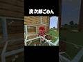 炭次郎ほんとうにごめん #マイクラ #マインクラフト #minecraft