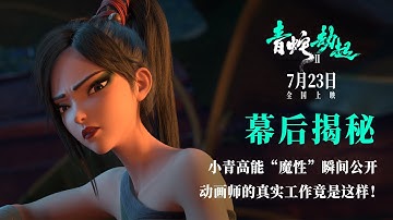 White Snake 2 | Featurette: Animators