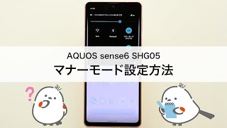 AQUOS sense6 シリーズ(SHG05 SHG07)】マナーモード設定方法 - YouTube