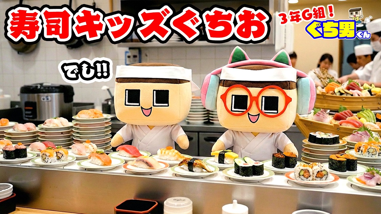 ぐちお、寿司キッズなるってよ。家計が破産するほど食べる人が爆増中！【3年G組ぐち男くん】