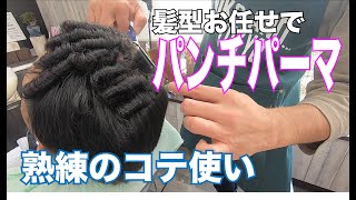 髪型をお任せしたらパンチパーマに 田舎のオシャレ調査に行ってみた 理容室グルービーヘアーk 宮崎県国富町 Youtube 髪型をお任せしたらパンチパーマに 田舎のオシャレ調査に行ってみた 理容室グルービーヘアーk 宮崎県国富町 Youtube