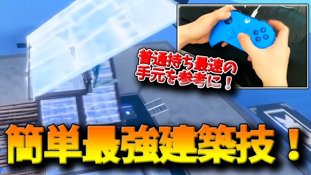 フォートナイト 普通持ち最速padプロ直伝の誰でもできる最強建築技 必ず相手の上を取り返せるその方法とは Fortnite Youtube