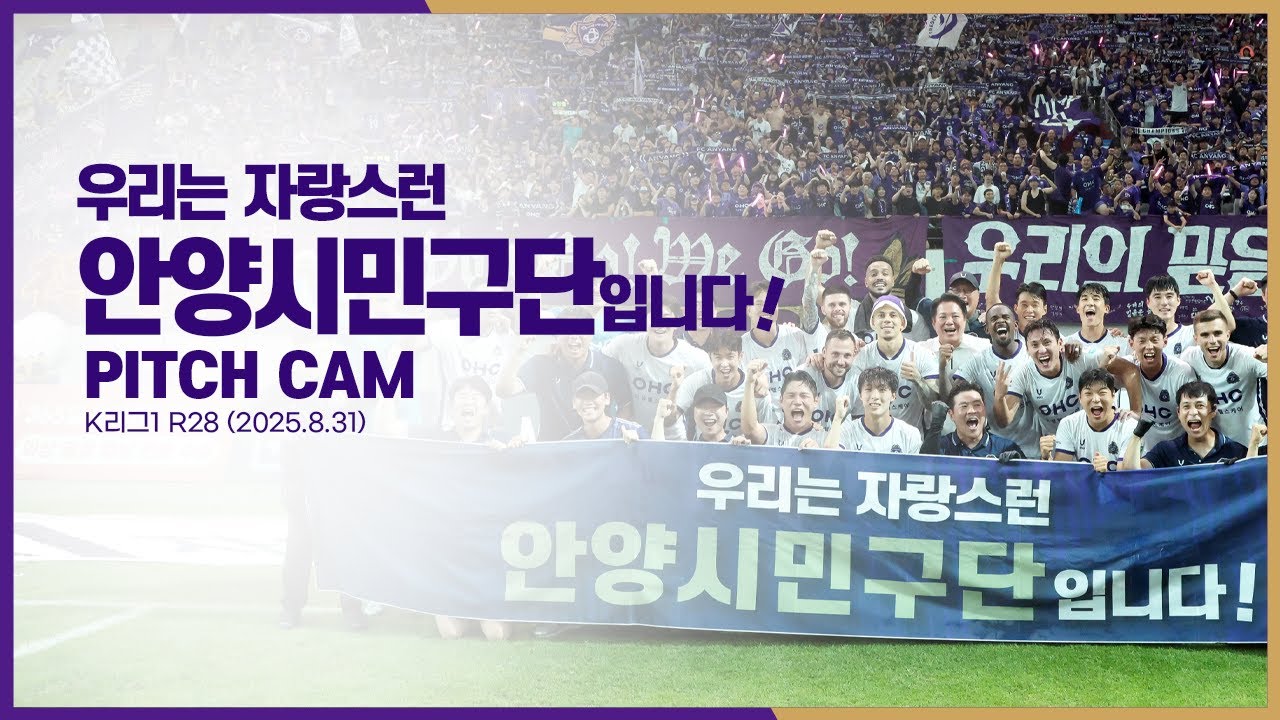 우리는 자랑스런 안양시민구단입니다!｜28라운드 피치캠