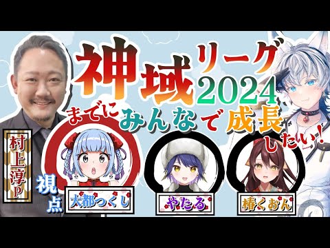 【 #雀魂 】#神域リーグ2024 までにみんなで成長したい！ 大都つくし視点 #神域2024成長中 来瑠庵 ちゃん / 村上 淳 プロ / 椿くおん さん / やたる さん