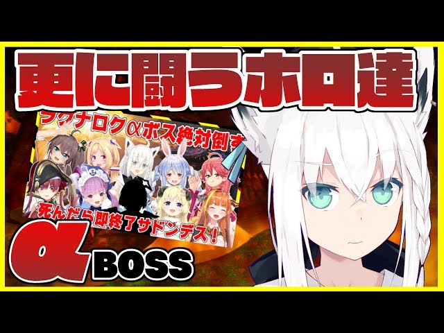 【#ホロ鯖最終決戦】更に闘うホロ達RAGNAROK【αBOSS】のサムネイル