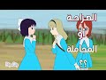 أنميشن بعنوان الصراحة أو المجاملة قصص واقعية قصيرة Animation انميشن