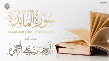 Surat Al Ma'idah  |  سورة المائدة تلاوة خاشعة بصوت الشيخ احمد العجمي