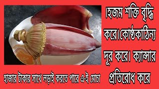 কলার মোচার উপকার জানলে অবাক হবেন।হজম শক্তি বৃদ্ধি করে।কোষ্ঠকাঠিন্য দূর করে। ক্যান্সার প্রতিরোধ করে।