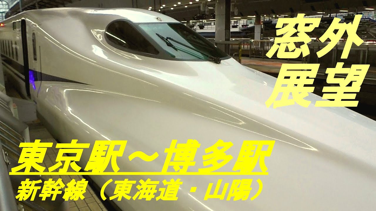 東京駅～博多駅 【ノーカット版】 新幹線窓外展望 - YouTube