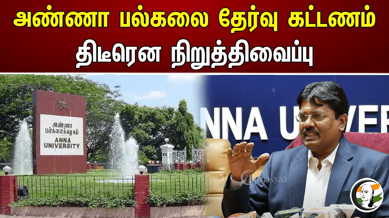 அண்ணா பல்கலை தேர்வு கட்டணம் திடீரென நிறுத்திவைப்பு | Anna University | Exam FeeS