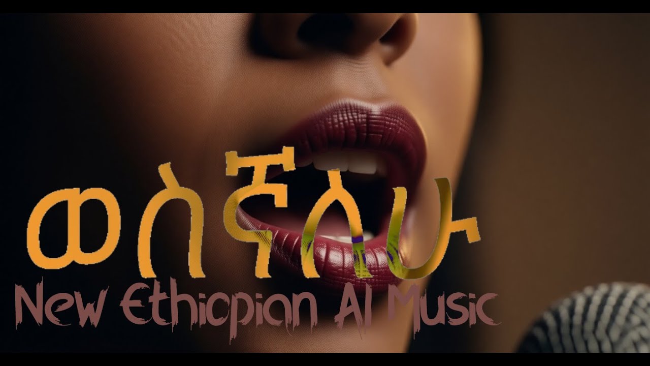 ወስኛለሁ | New Ethiopian AI Music 2026