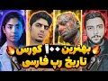 شمارش معکوس بهترین ۱۰۰ کورس تاریخ رپ فارسی