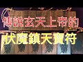 靖元秘術室 傳說 玄天上帝流傳的寶符