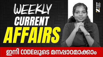 Weekly Current Affairs  | ഇനി CODE ലൂടെ പഠിക്കാം | PSC | SSC | RRB | DEVASWOM | SUPER NOTES