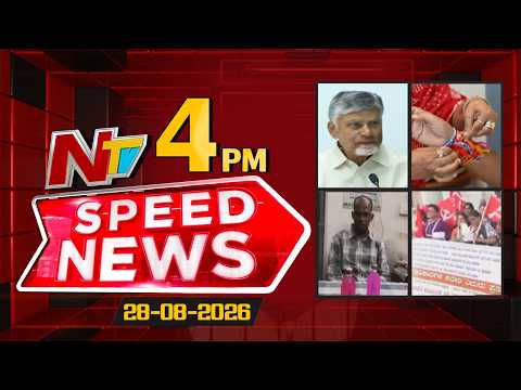 Speed News | 4 PM News Headlines | 28-08-2026 | NTV Telugu