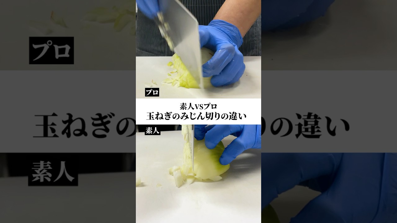 【素人vsプロ】玉ねぎのみじん切りの違い