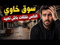 السوق خاوي الناس ملقات باش تعيد mp3