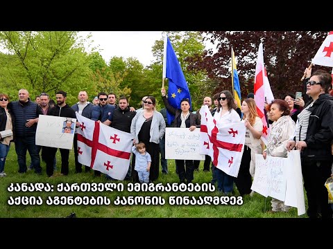 კანადა: ქართველი ემიგრანტების აქცია აგენტების კანონის წინააღმდეგ