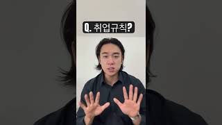 취업규칙 ? #세무사 #근로기준법 #법 #노동법 #노무사 #취업규칙 #변호사 #사자대면 #노무진 #전문직 #동기부여