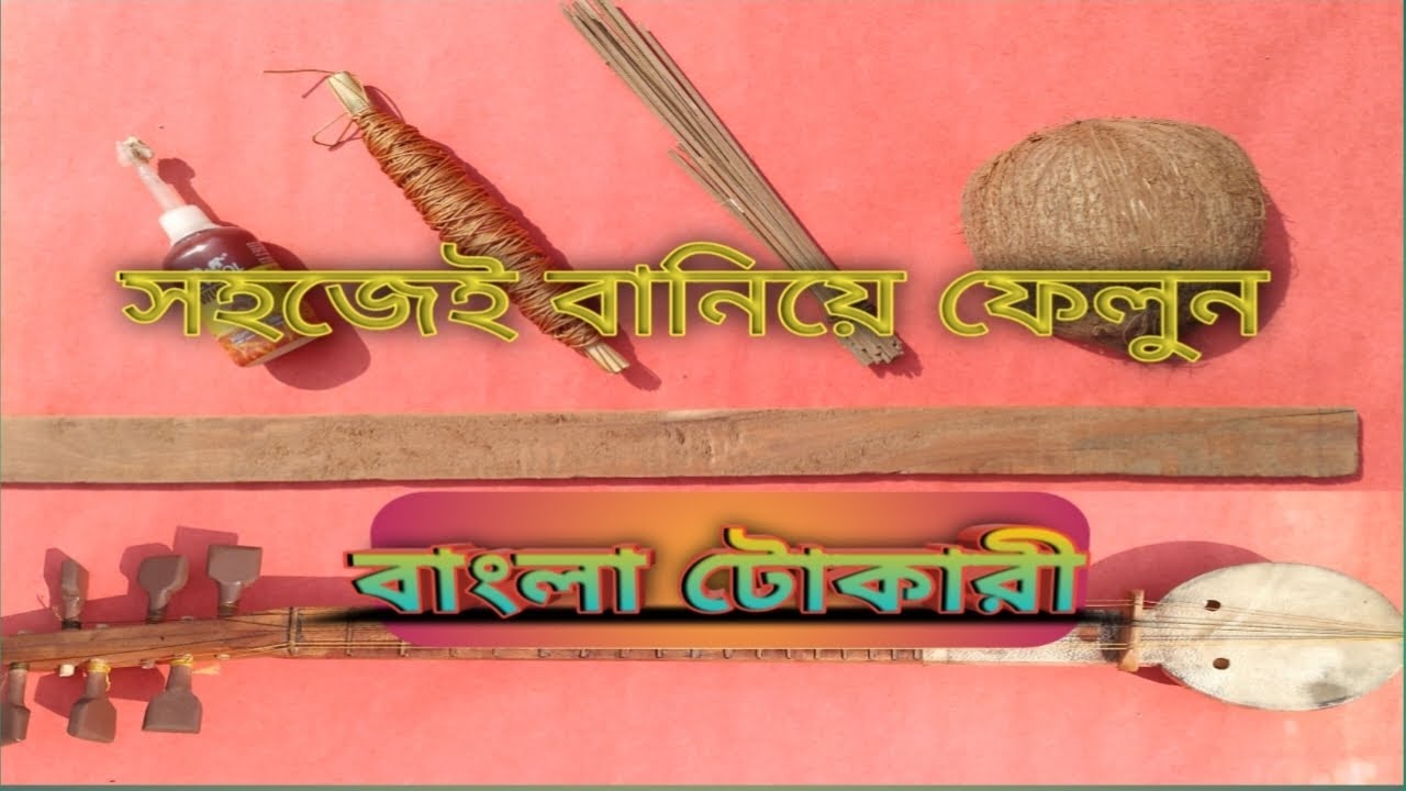 টোকারী ‌বানানোর সহজ উপায় ।( how to make a tokari?) 🪕🎸