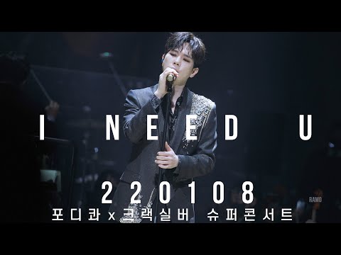 I NEED U 고훈정 focus - 220108 슈퍼콘서트(첫째날)