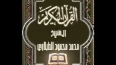 068 سورة القلم  تجويد محمد محمود الطبلاوي