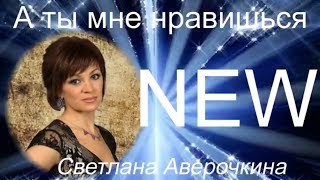 А ты мне нравишься Очень красивая песня А ты мне нравишься Очень красивая песня