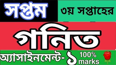 সপ্তম  শ্রেণির ৩য় সপ্তাহ গনিত এসাইনমেন্ট ১। 3rd week class 7 math assignment 1 solution 2021...
