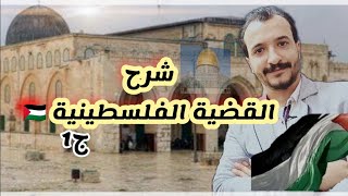 شرح الفصل السابع ثالثه ثانوي| القضيه الفلسطينيه (الجزء الأول ) 2022 وبداية دخول اليهود فلسطين